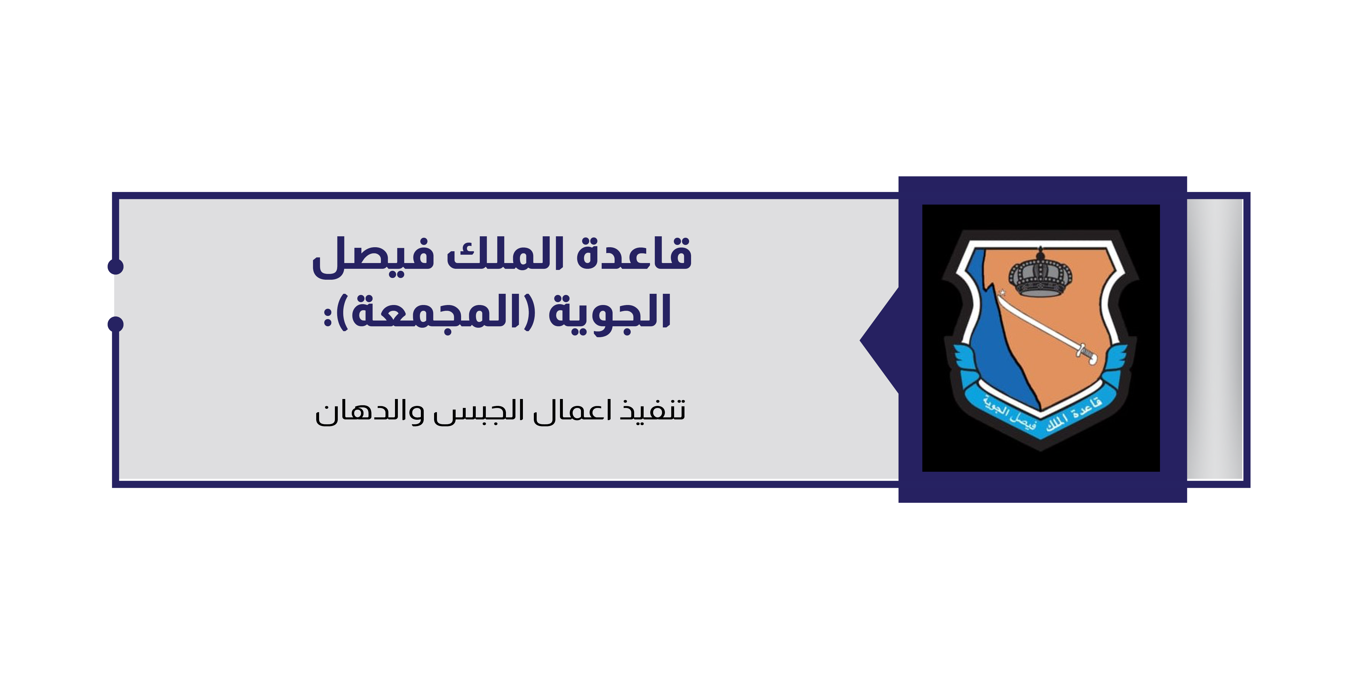 قاعدة الملك فيصل الجوية