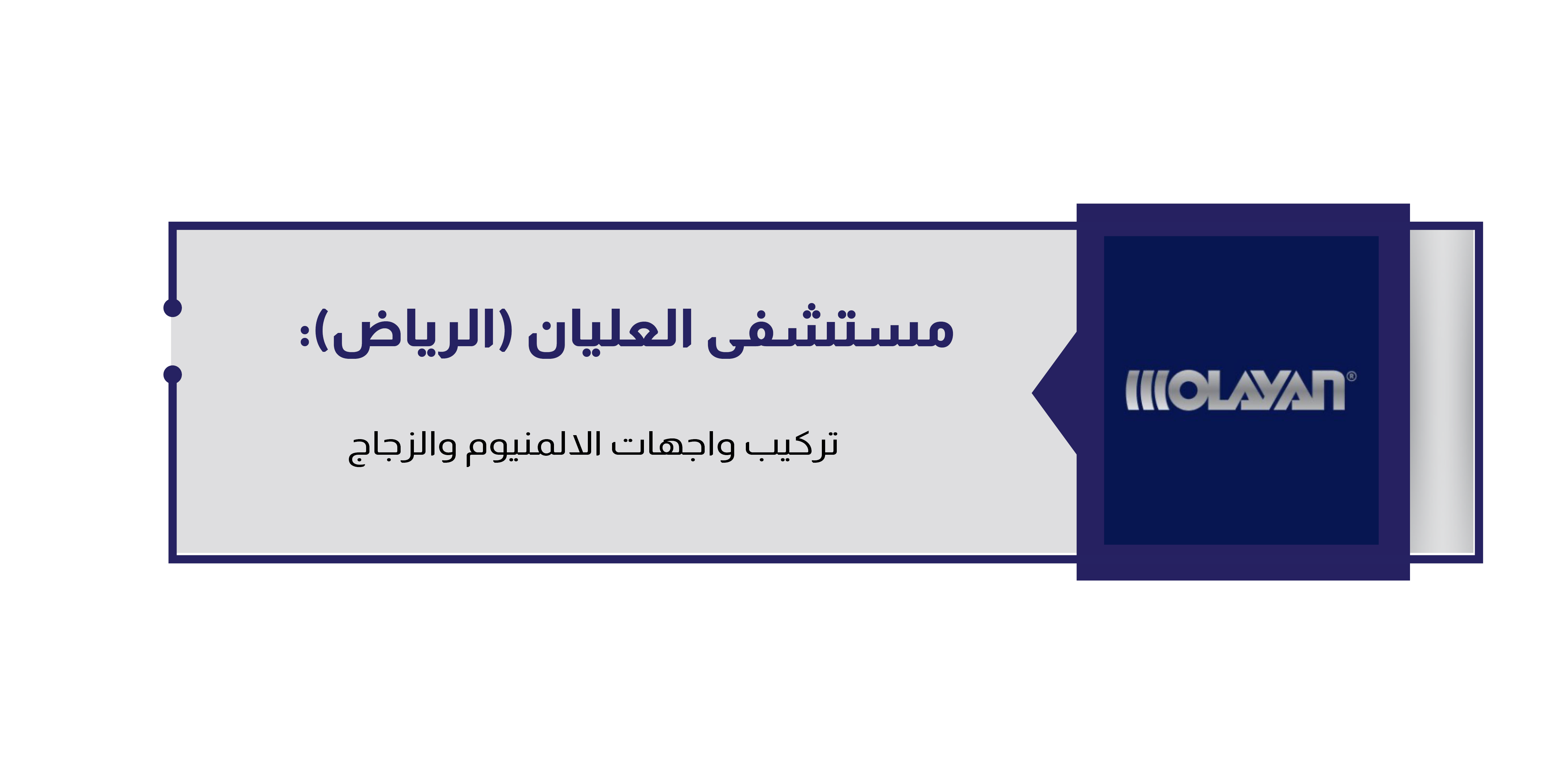 مستشفى العليان