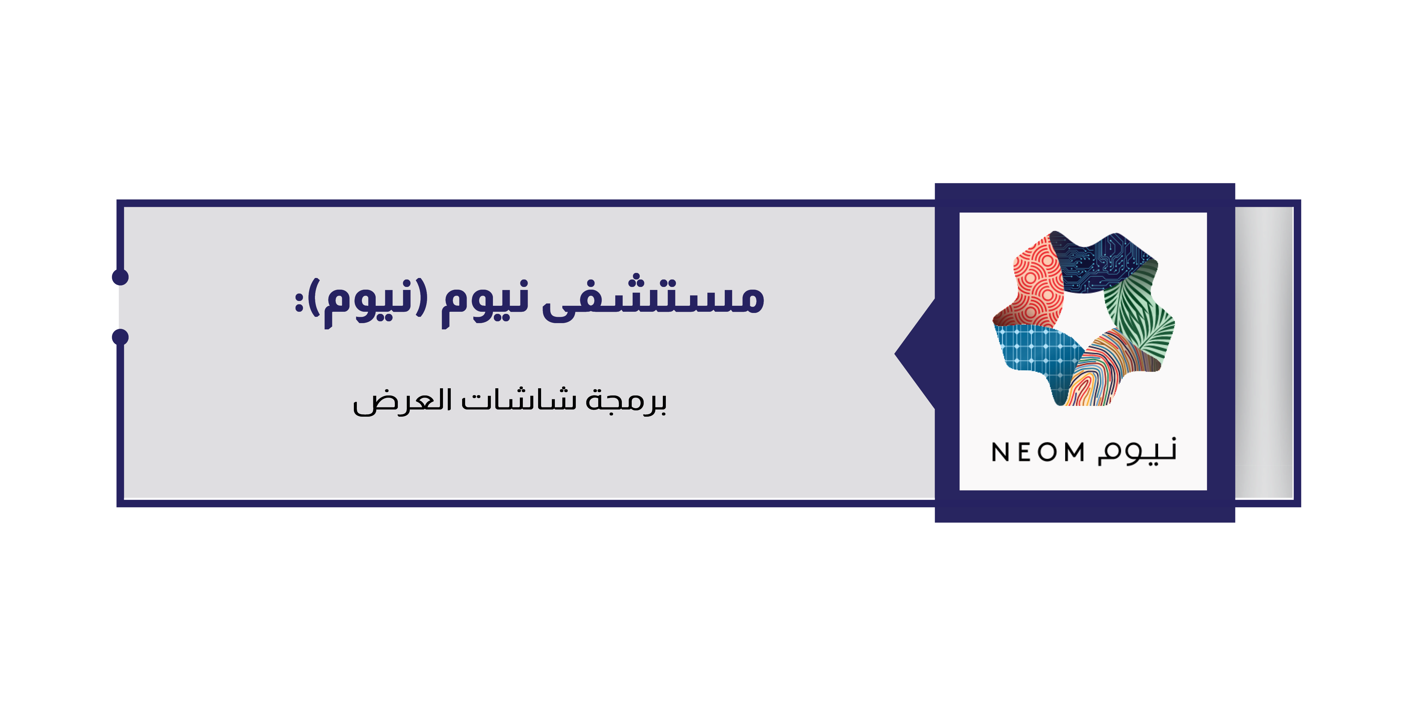 مستشفى نيوم